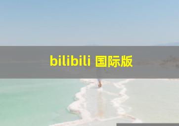 bilibili 国际版